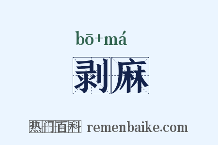 剥麻是什么意思的图片